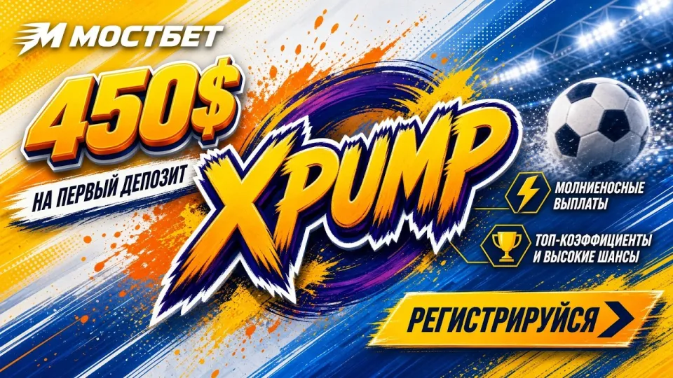 Промокод Mostbet XPUMP в 2026 году для активации бонуса при регистрации и в личном кабинете